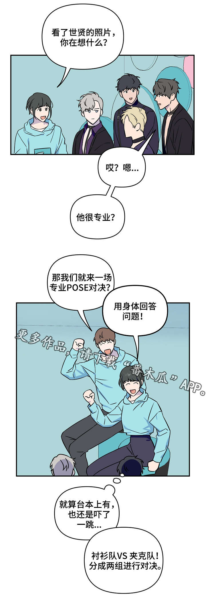 《浪漫练习生》漫画最新章节第10章：游戏环节免费下拉式在线观看章节第【7】张图片