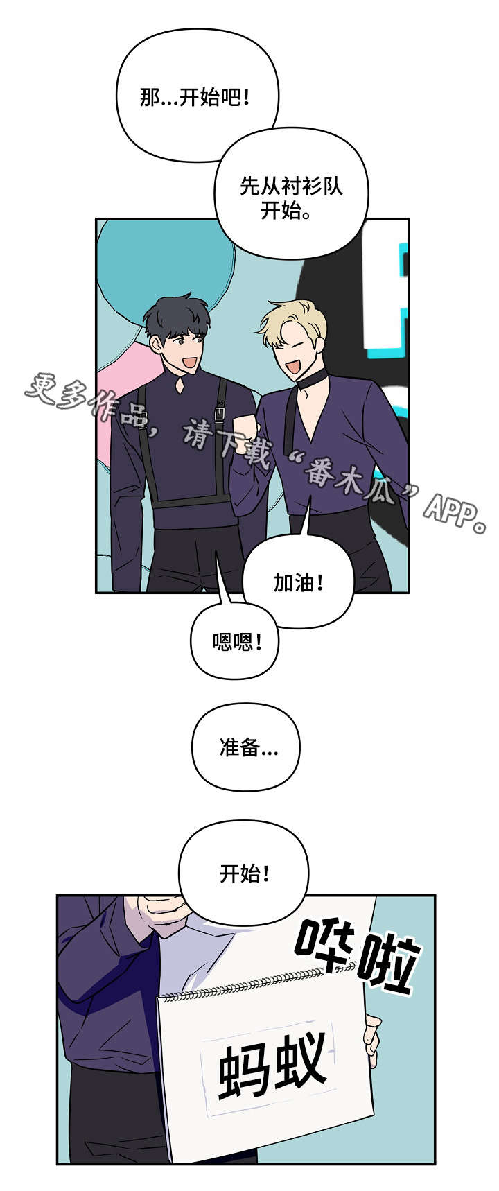 《浪漫练习生》漫画最新章节第10章：游戏环节免费下拉式在线观看章节第【5】张图片