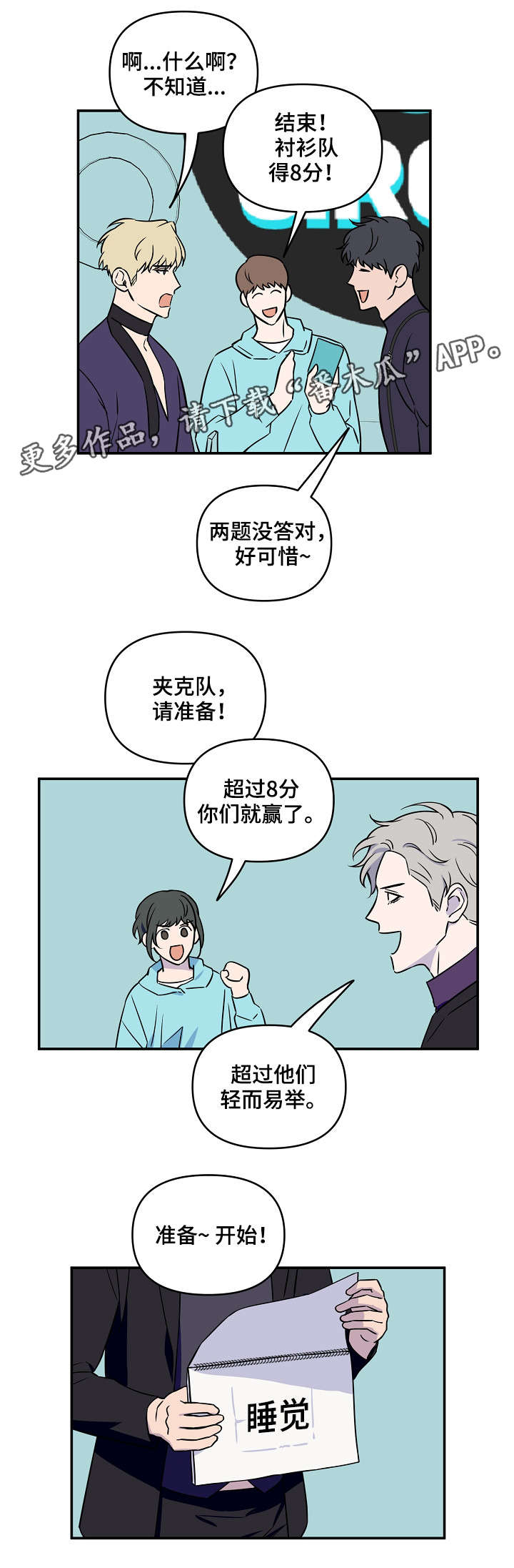 《浪漫练习生》漫画最新章节第10章：游戏环节免费下拉式在线观看章节第【3】张图片