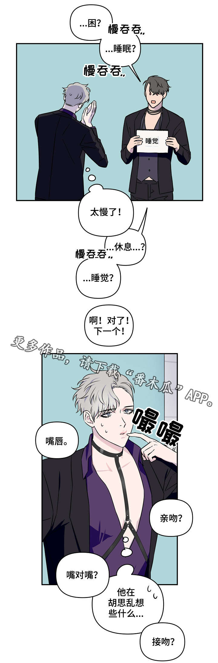 《浪漫练习生》漫画最新章节第10章：游戏环节免费下拉式在线观看章节第【2】张图片