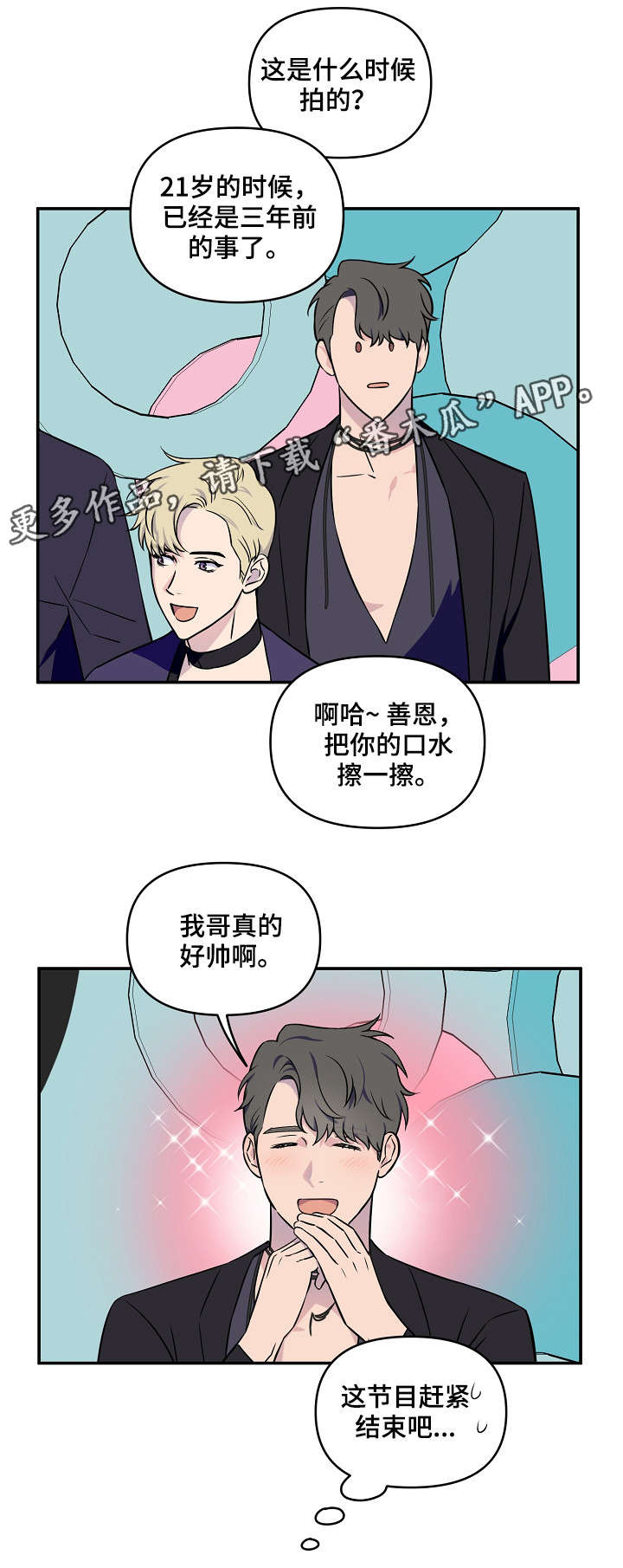 《浪漫练习生》漫画最新章节第10章：游戏环节免费下拉式在线观看章节第【8】张图片