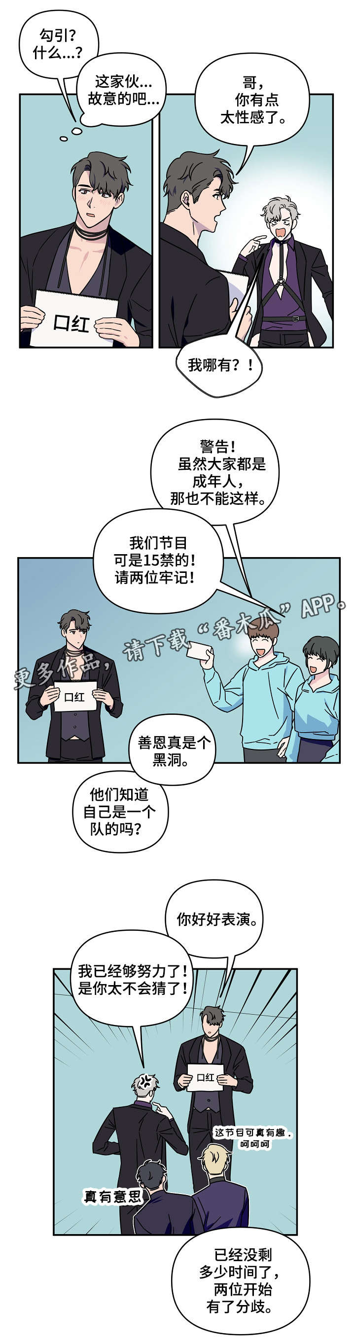 《浪漫练习生》漫画最新章节第10章：游戏环节免费下拉式在线观看章节第【1】张图片