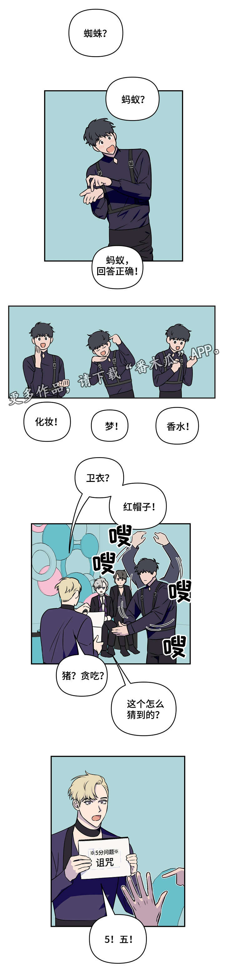 《浪漫练习生》漫画最新章节第10章：游戏环节免费下拉式在线观看章节第【4】张图片