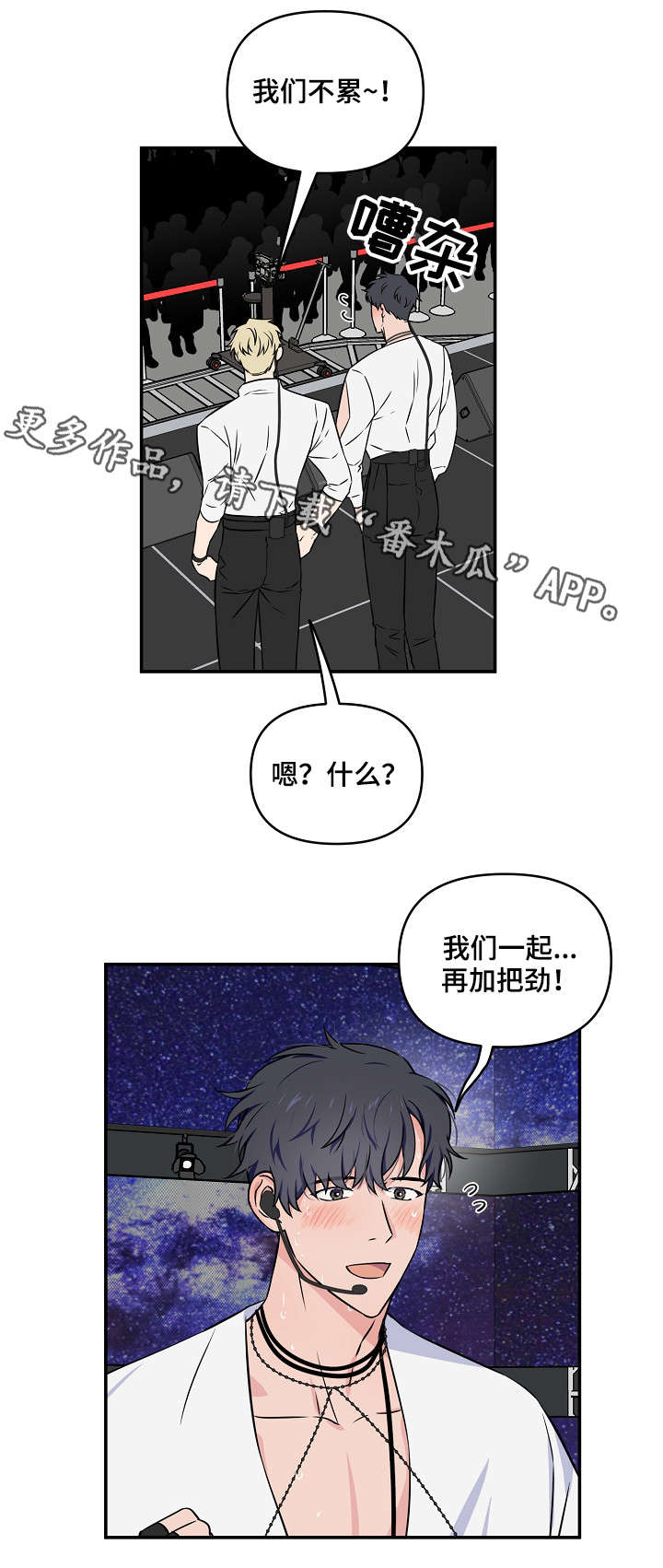 《浪漫练习生》漫画最新章节第14章：加把劲免费下拉式在线观看章节第【9】张图片