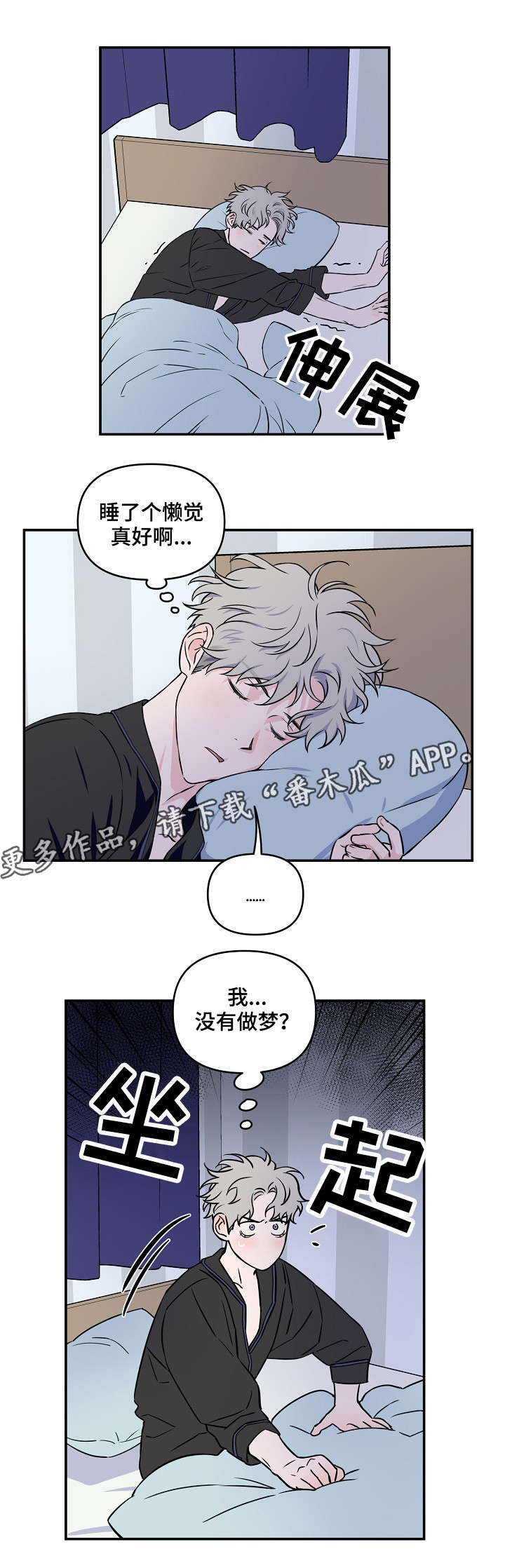 《浪漫练习生》漫画最新章节第20章：惊醒免费下拉式在线观看章节第【1】张图片