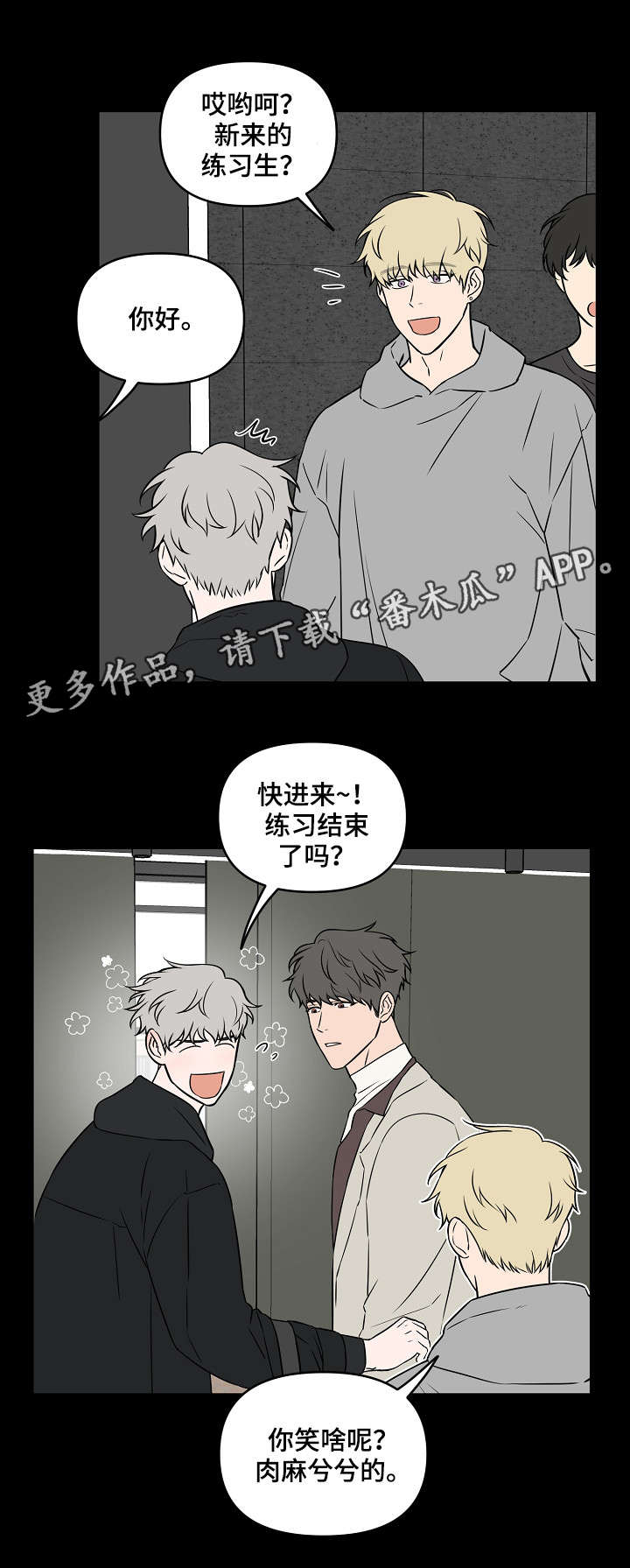 《浪漫练习生》漫画最新章节第23章：做点什么免费下拉式在线观看章节第【6】张图片