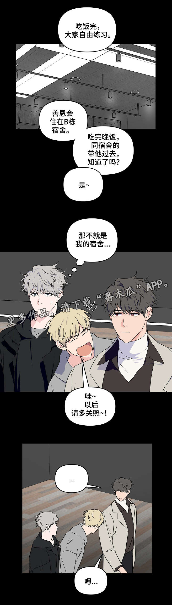 《浪漫练习生》漫画最新章节第23章：做点什么免费下拉式在线观看章节第【1】张图片