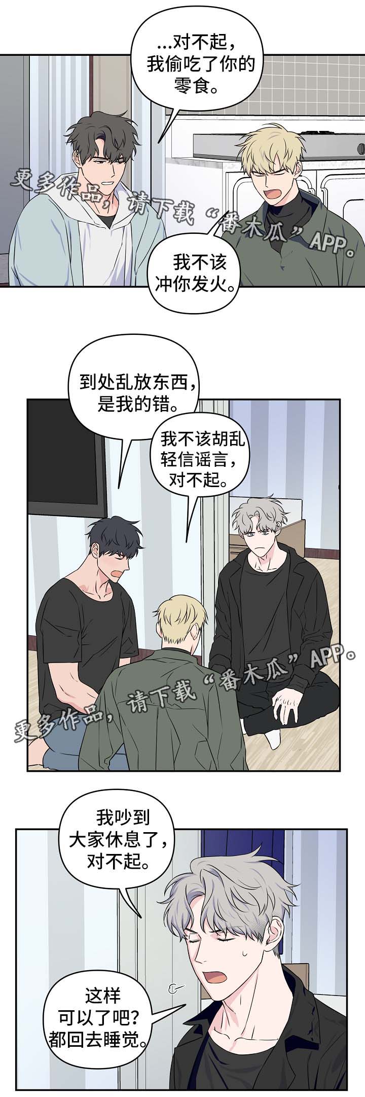 《浪漫练习生》漫画最新章节第29章：互相道歉免费下拉式在线观看章节第【10】张图片