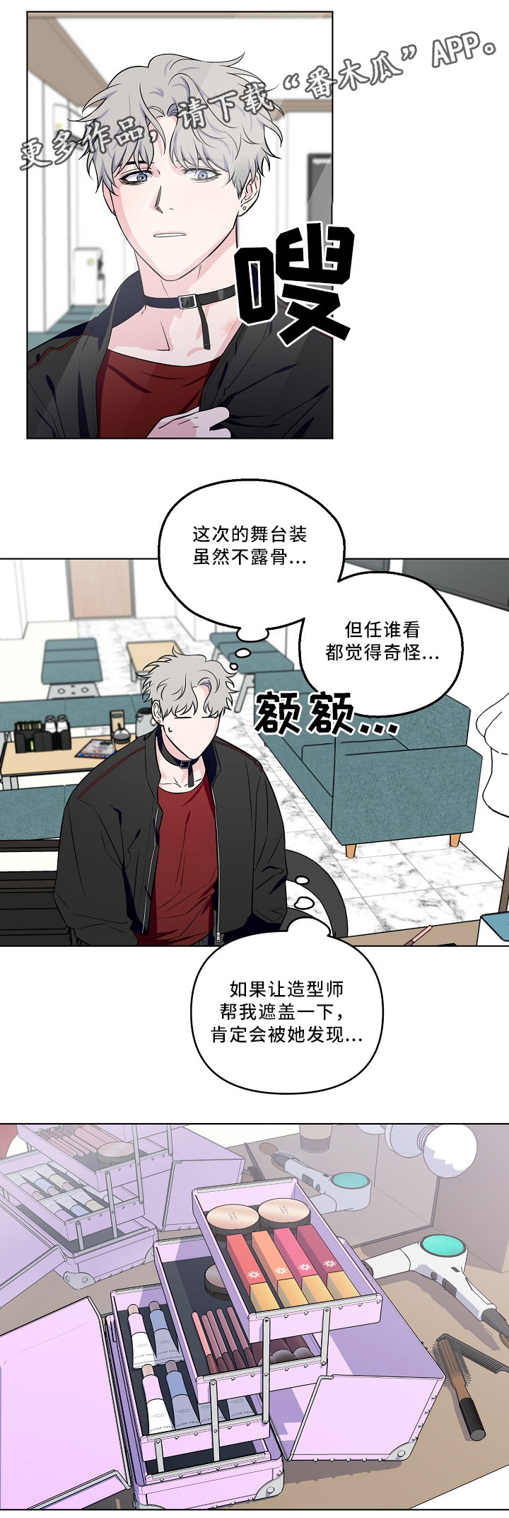 《浪漫练习生》漫画最新章节第35章：掩盖免费下拉式在线观看章节第【7】张图片