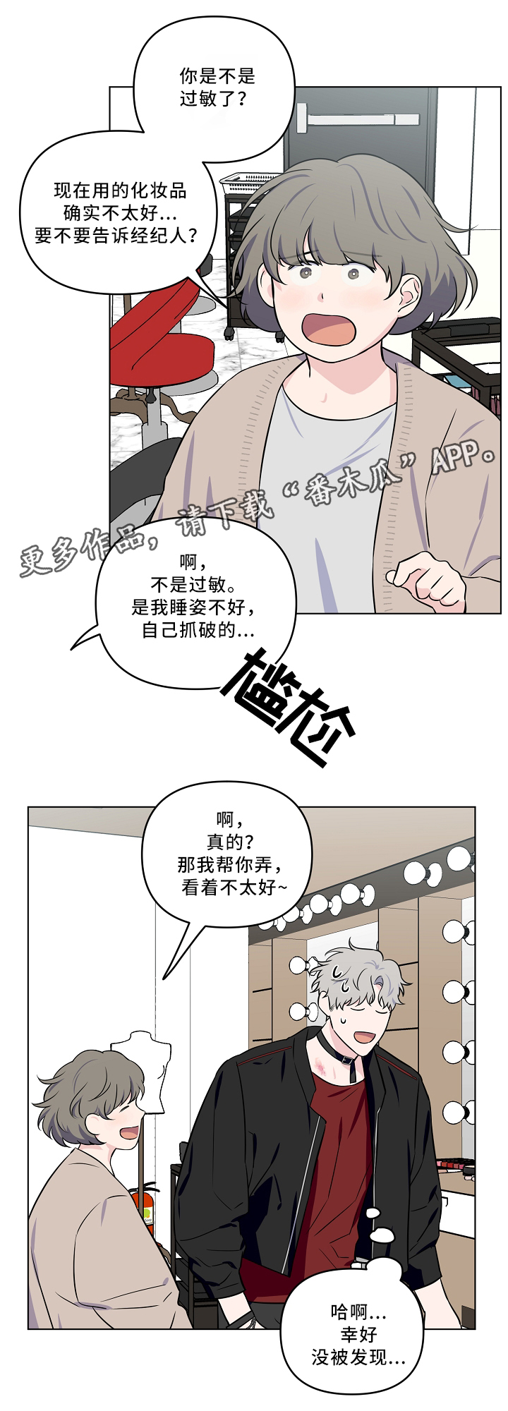 《浪漫练习生》漫画最新章节第35章：掩盖免费下拉式在线观看章节第【4】张图片