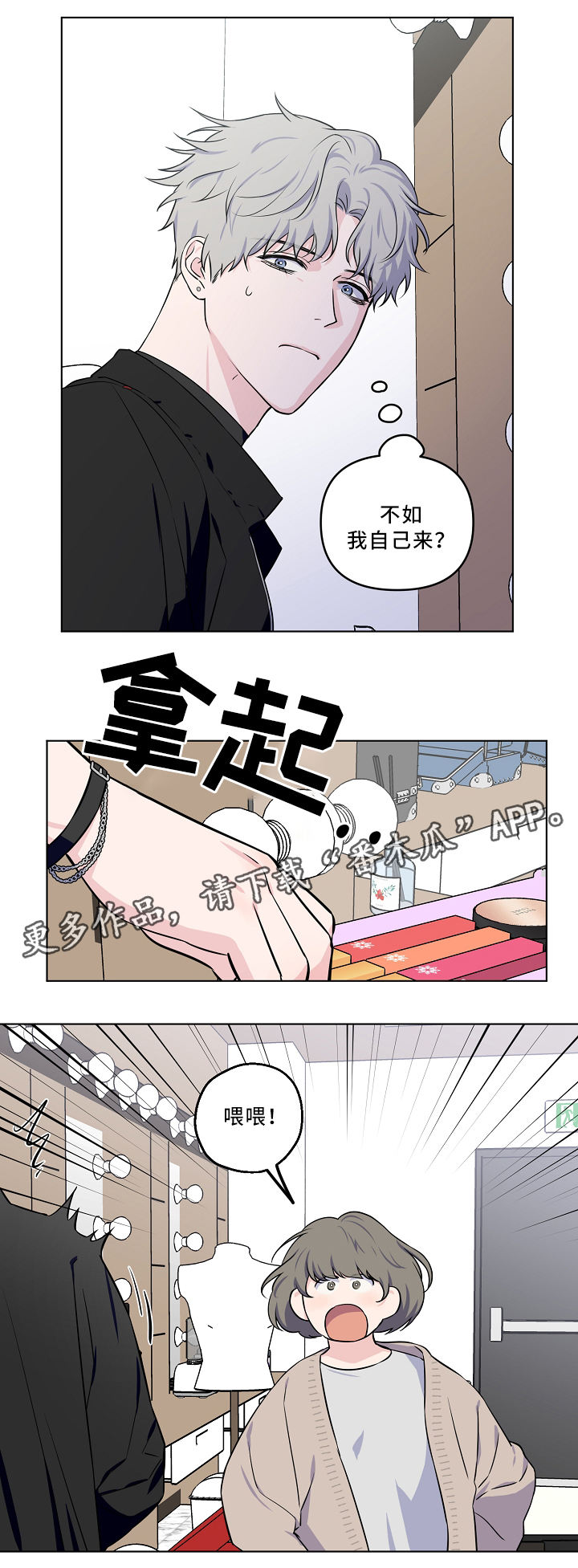 《浪漫练习生》漫画最新章节第35章：掩盖免费下拉式在线观看章节第【6】张图片