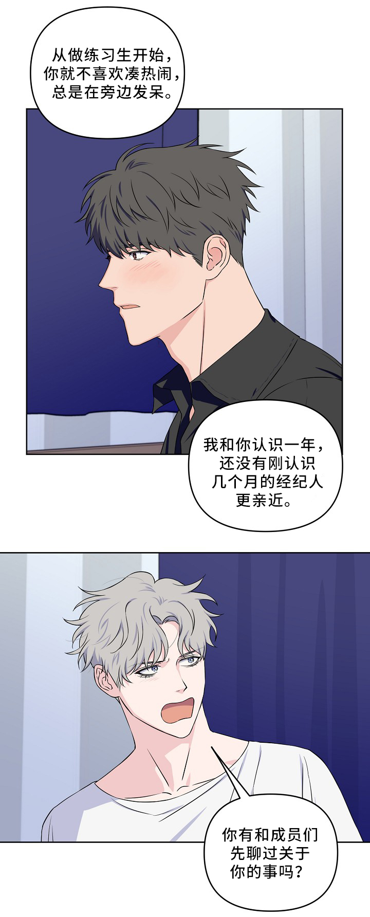 《浪漫练习生》漫画最新章节第38章：质问免费下拉式在线观看章节第【2】张图片