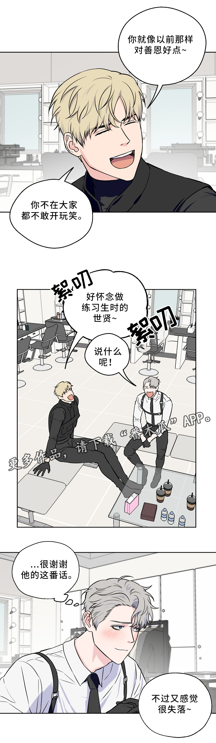 《浪漫练习生》漫画最新章节第43章：解开心结免费下拉式在线观看章节第【3】张图片