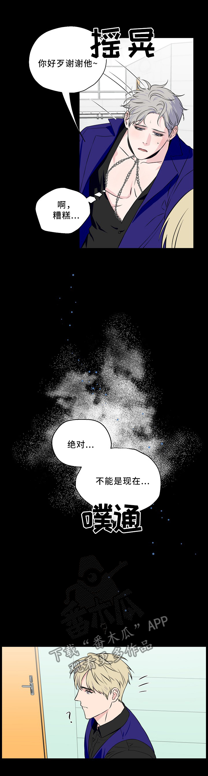 《浪漫练习生》漫画最新章节第53章：意外事故免费下拉式在线观看章节第【3】张图片