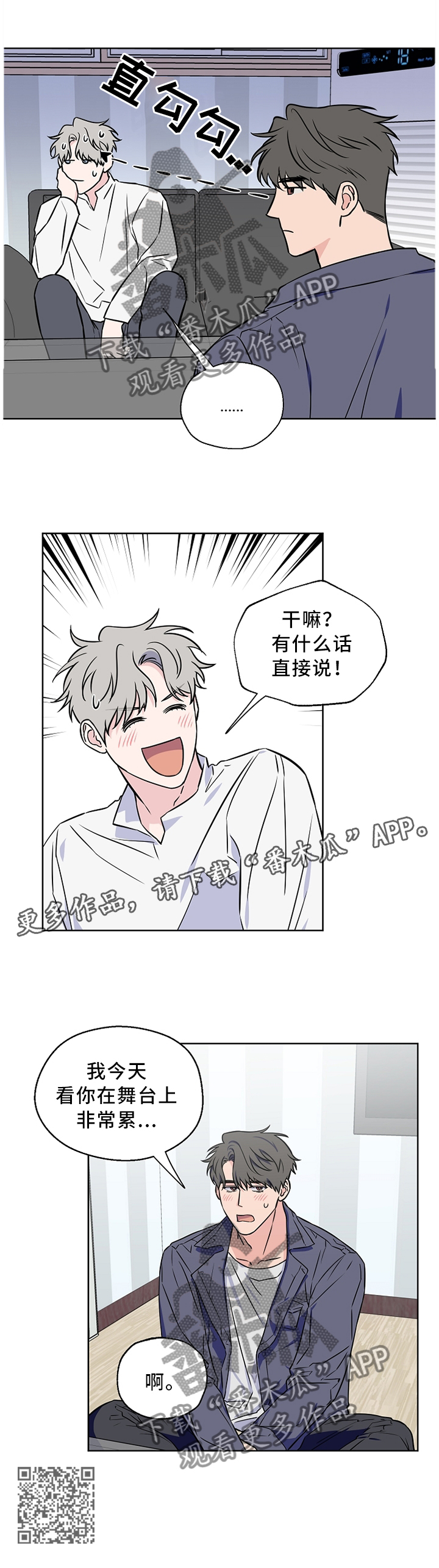 《浪漫练习生》漫画最新章节第54章：【第二季】有话直说免费下拉式在线观看章节第【1】张图片