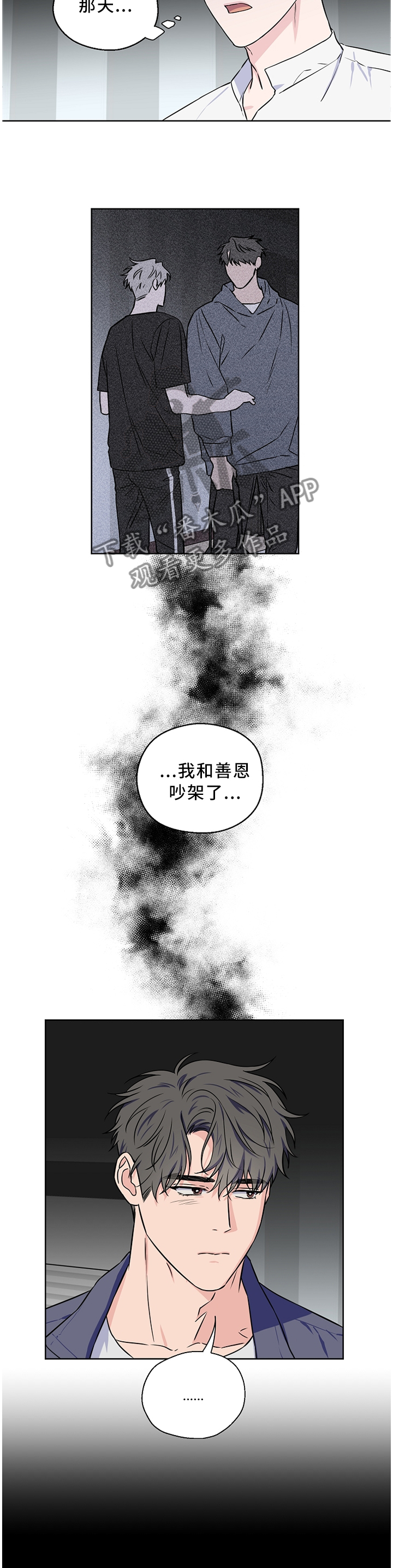 《浪漫练习生》漫画最新章节第55章：【第二季】吵架免费下拉式在线观看章节第【4】张图片