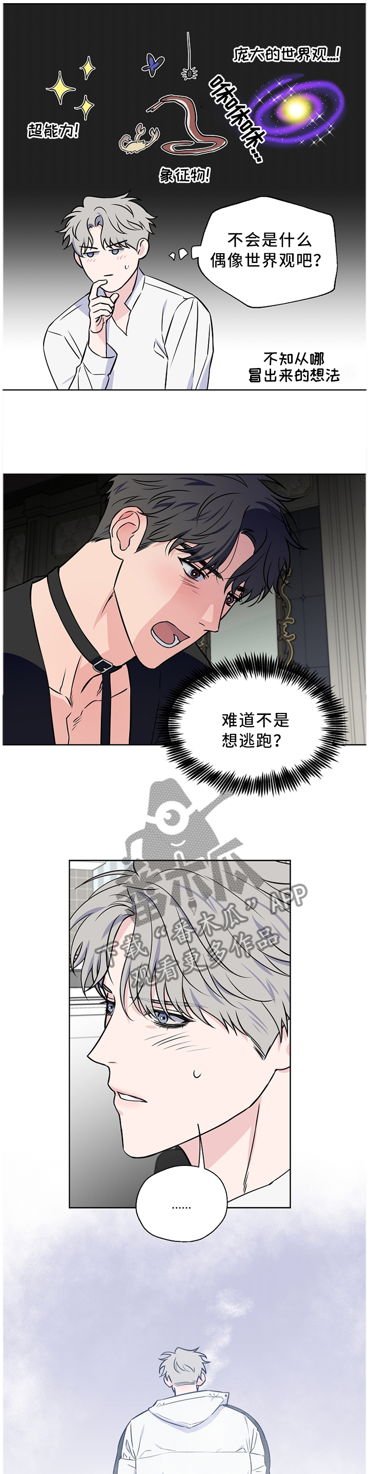 《浪漫练习生》漫画最新章节第55章：【第二季】吵架免费下拉式在线观看章节第【9】张图片