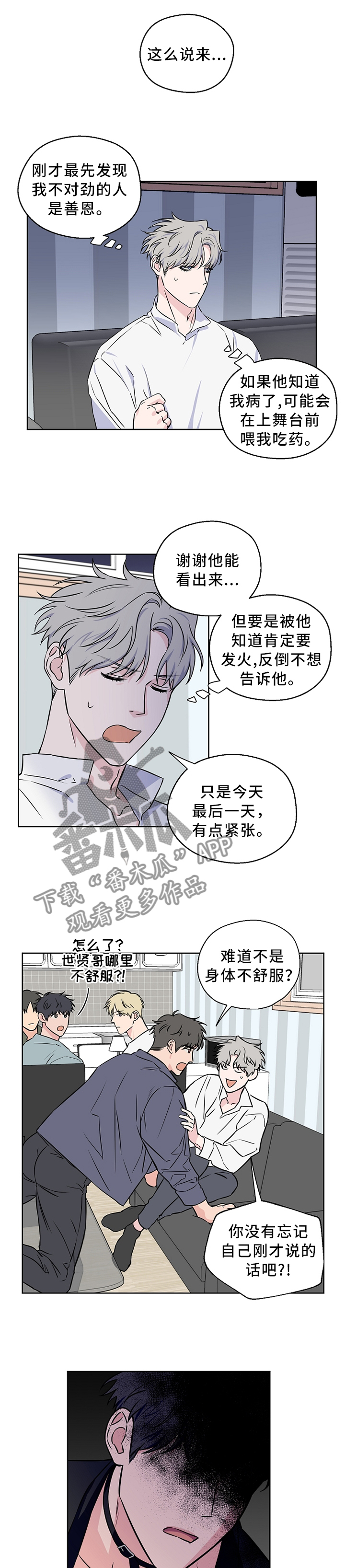 《浪漫练习生》漫画最新章节第55章：【第二季】吵架免费下拉式在线观看章节第【11】张图片