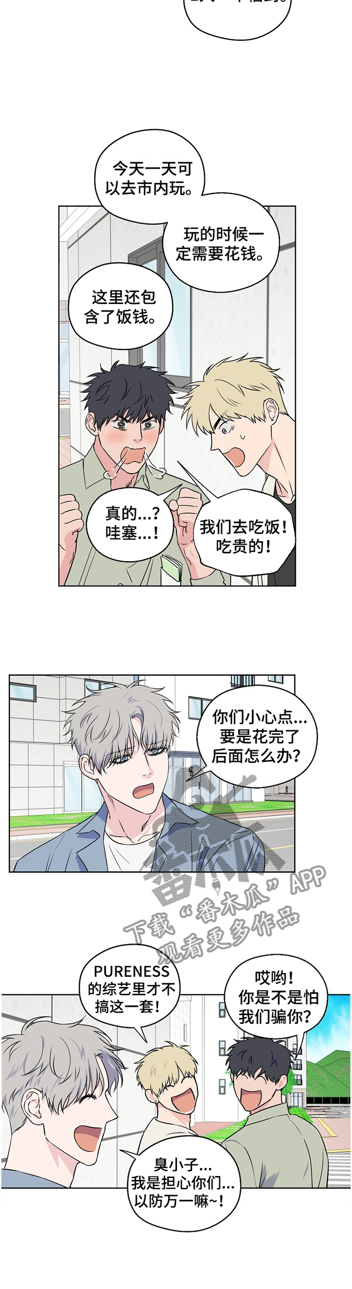 《浪漫练习生》漫画最新章节第73章：【第二季】不踏实免费下拉式在线观看章节第【5】张图片