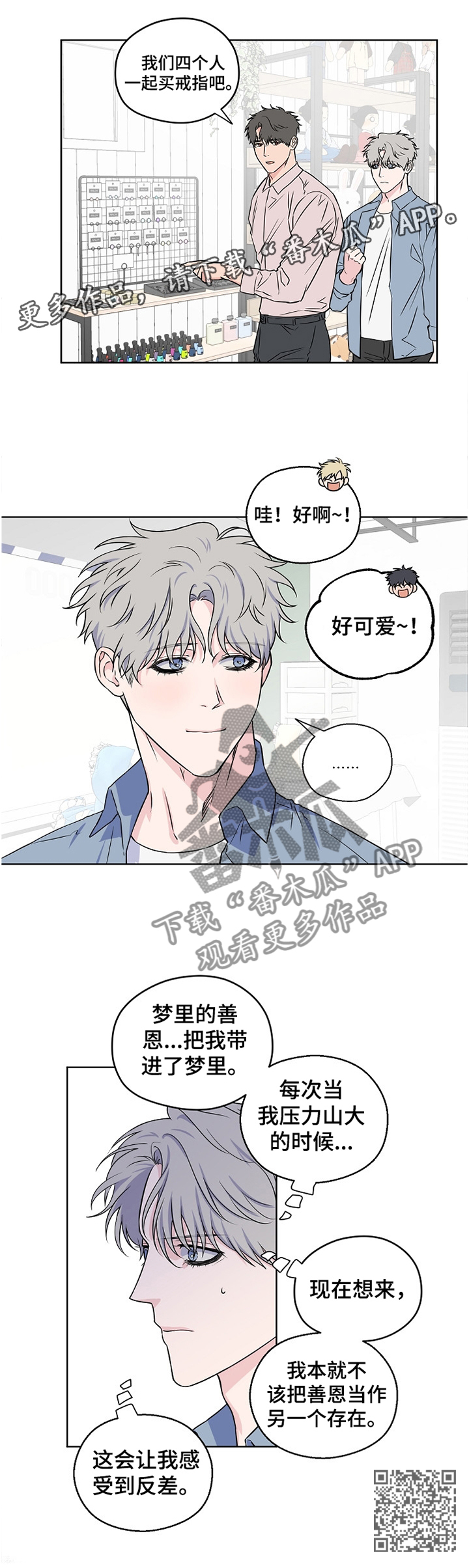 《浪漫练习生》漫画最新章节第74章：【第二季】绝不会让你为难免费下拉式在线观看章节第【1】张图片