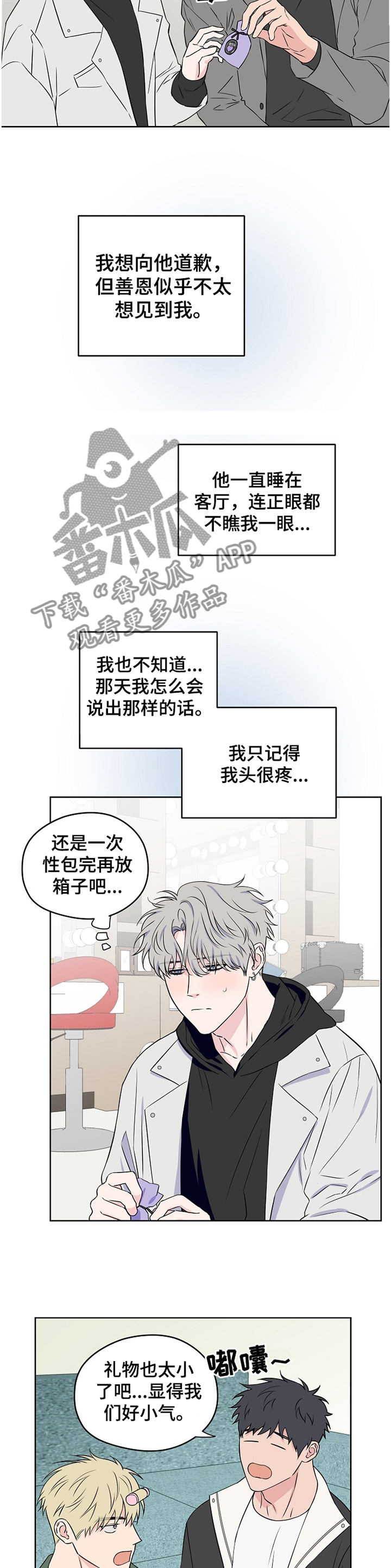 《浪漫练习生》漫画最新章节第79章：【第二季】争吵免费下拉式在线观看章节第【2】张图片