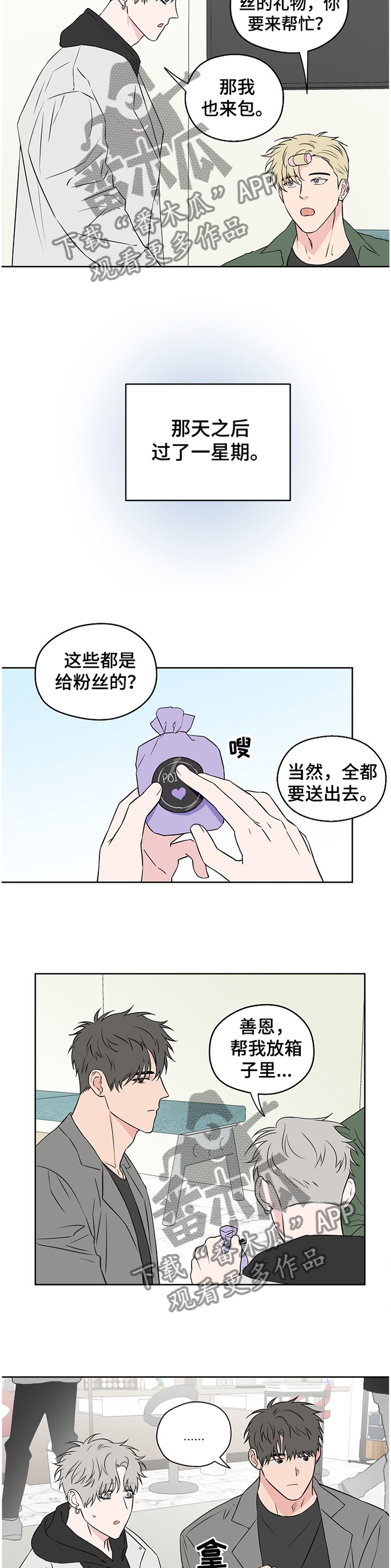 《浪漫练习生》漫画最新章节第79章：【第二季】争吵免费下拉式在线观看章节第【3】张图片