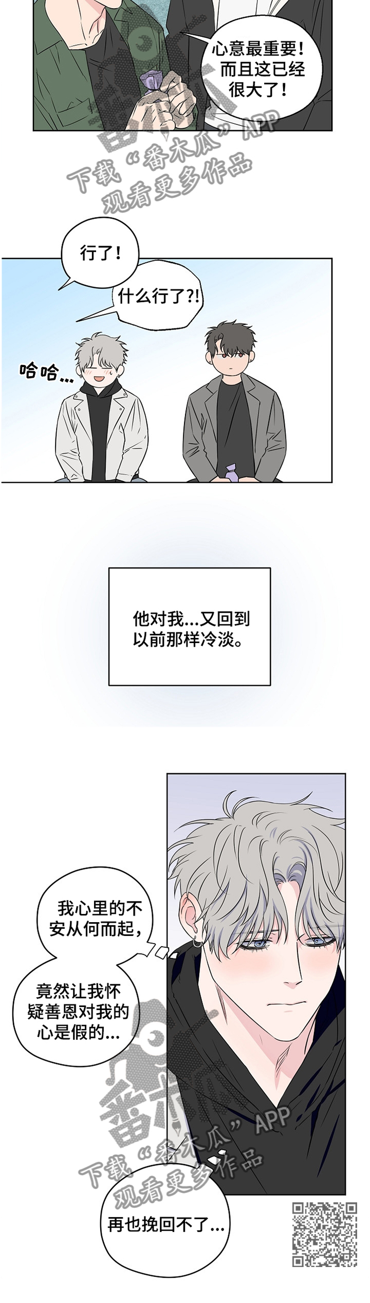 《浪漫练习生》漫画最新章节第79章：【第二季】争吵免费下拉式在线观看章节第【1】张图片