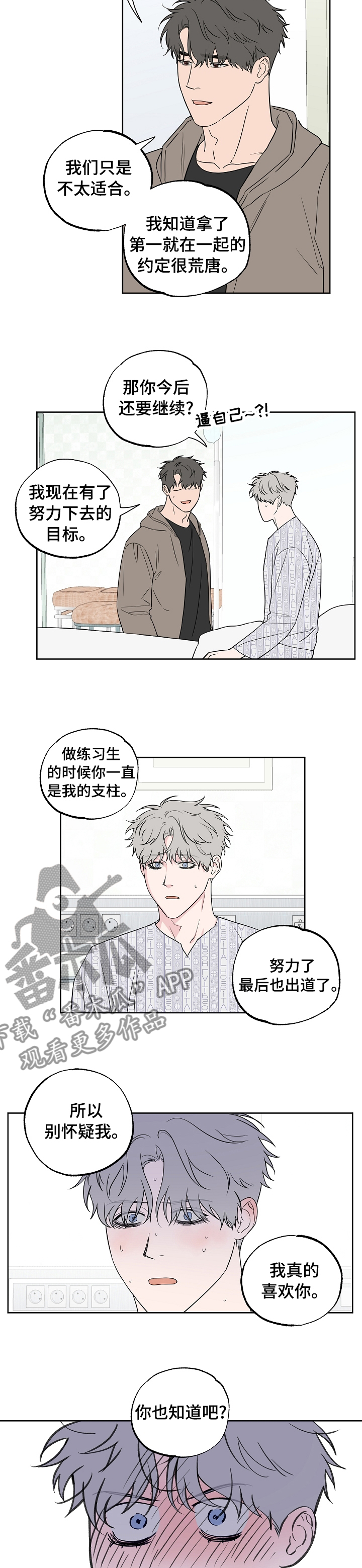 《浪漫练习生》漫画最新章节第102章：【第二季】到底是谁免费下拉式在线观看章节第【4】张图片