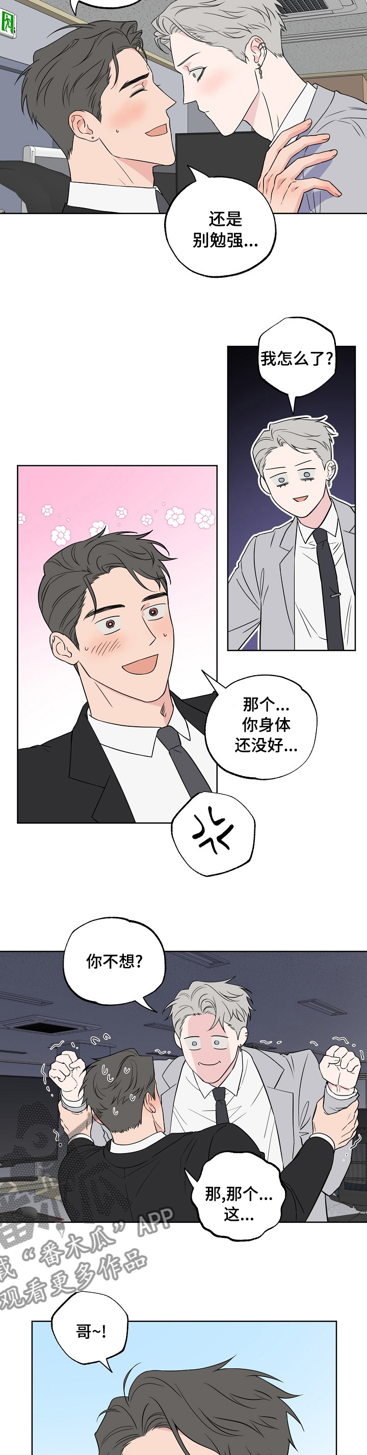 《浪漫练习生》漫画最新章节第108章：【第二季】都听你的免费下拉式在线观看章节第【4】张图片