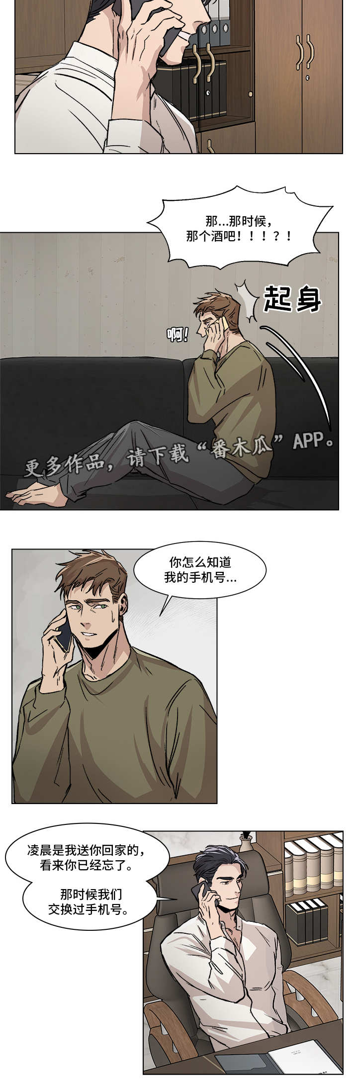 《危机攻略》漫画最新章节第5章：再次见面免费下拉式在线观看章节第【12】张图片