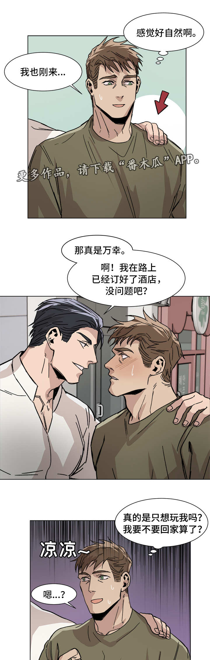 《危机攻略》漫画最新章节第5章：再次见面免费下拉式在线观看章节第【5】张图片