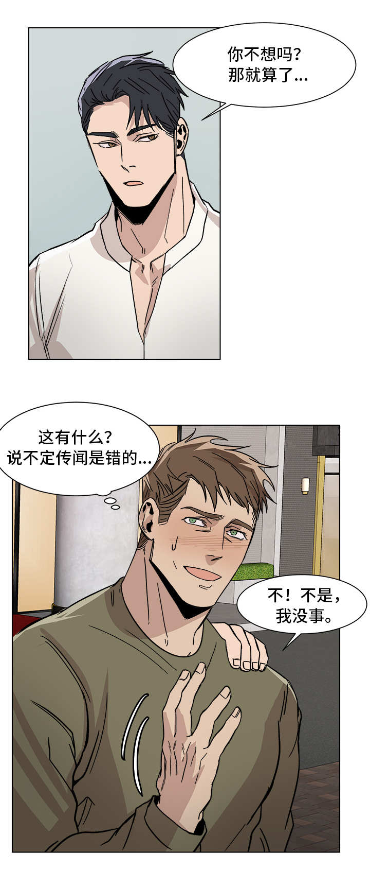 《危机攻略》漫画最新章节第5章：再次见面免费下拉式在线观看章节第【3】张图片