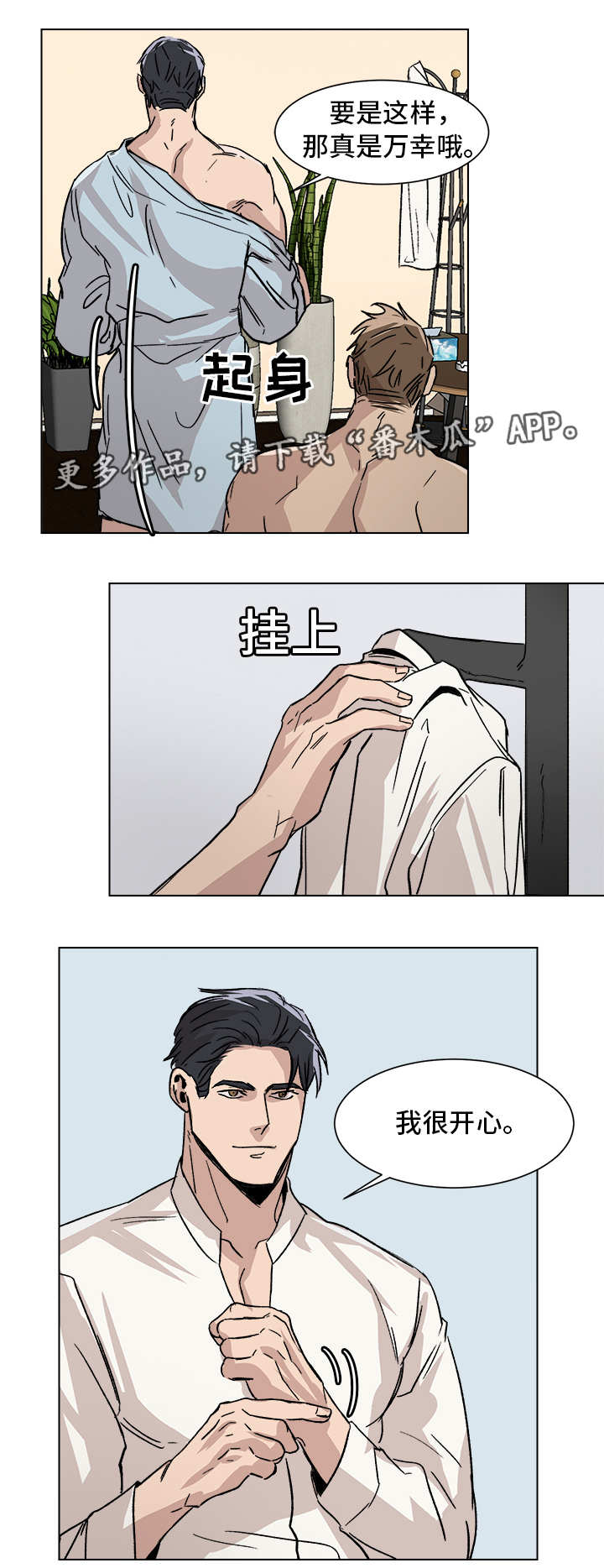 《危机攻略》漫画最新章节第6章：我很开心免费下拉式在线观看章节第【7】张图片