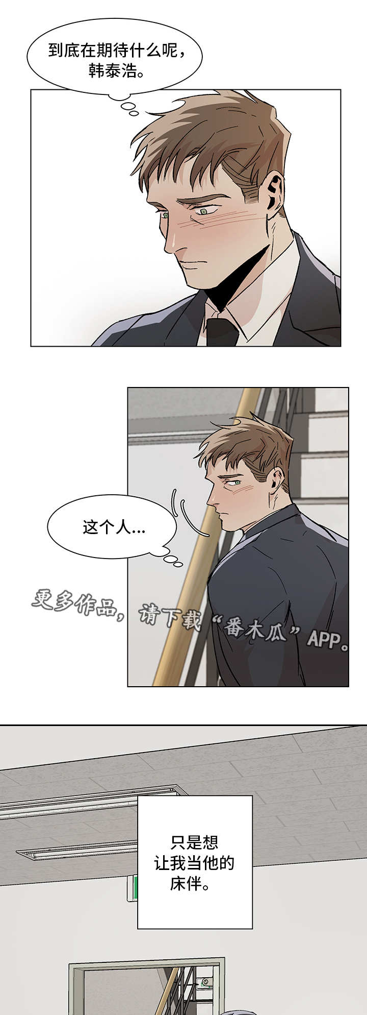 《危机攻略》漫画最新章节第12章：期待什么免费下拉式在线观看章节第【8】张图片