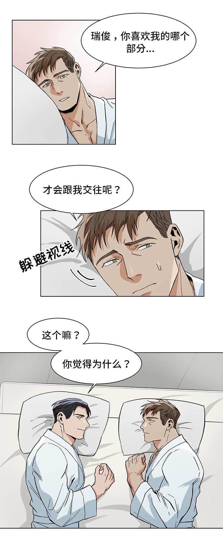 《危机攻略》漫画最新章节第15章：喜欢什么免费下拉式在线观看章节第【8】张图片