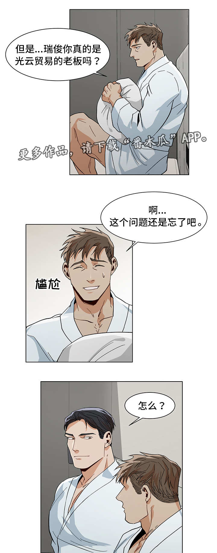 《危机攻略》漫画最新章节第15章：喜欢什么免费下拉式在线观看章节第【2】张图片