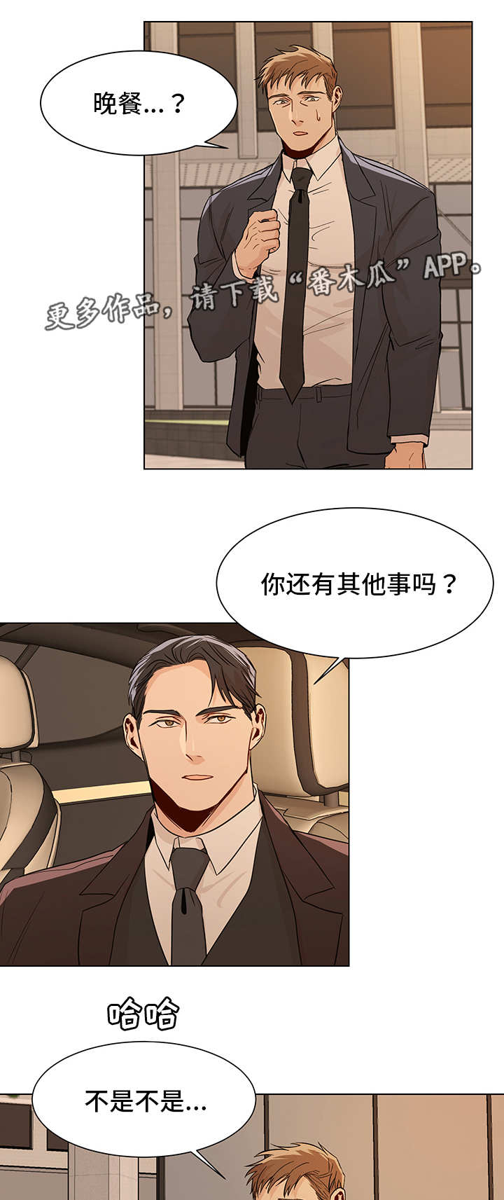 《危机攻略》漫画最新章节第19章：晚餐邀请免费下拉式在线观看章节第【2】张图片