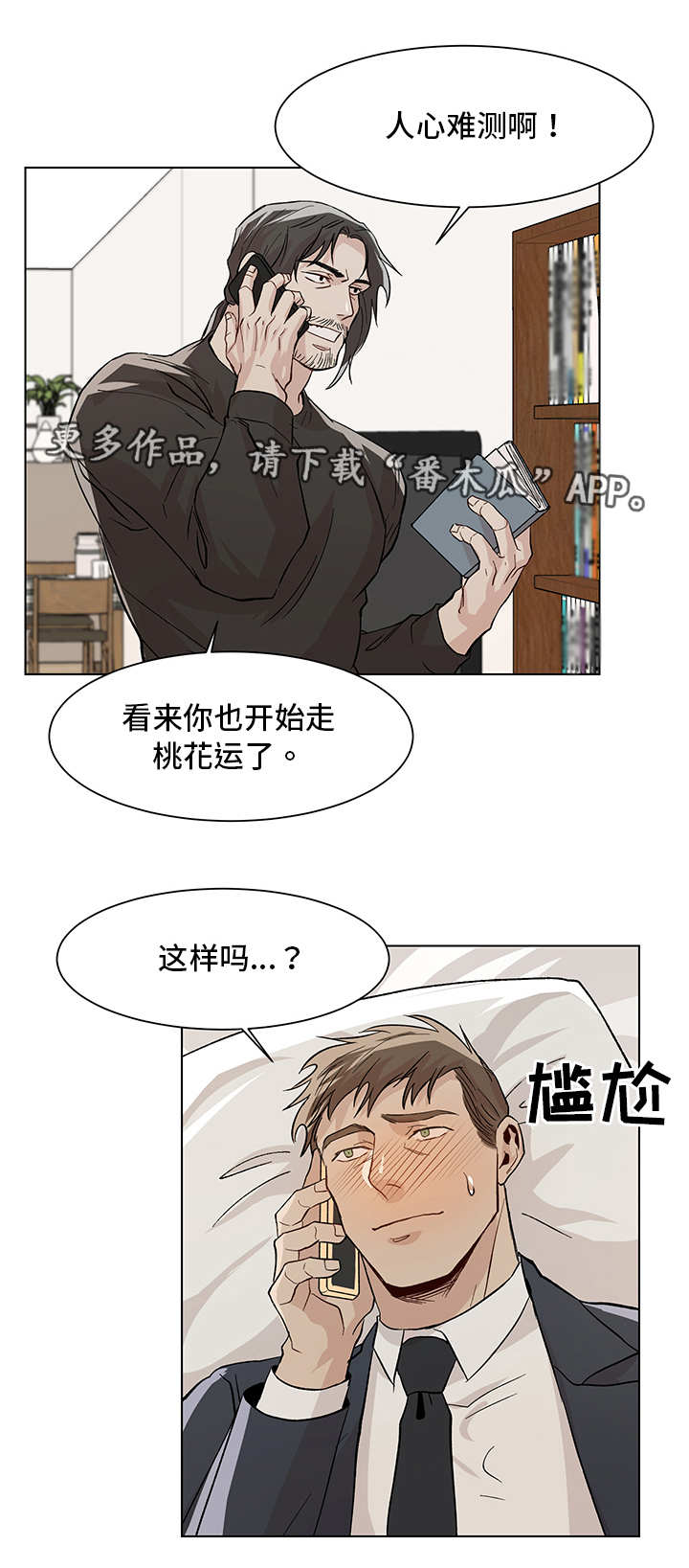 《危机攻略》漫画最新章节第23章：搞不清楚免费下拉式在线观看章节第【6】张图片