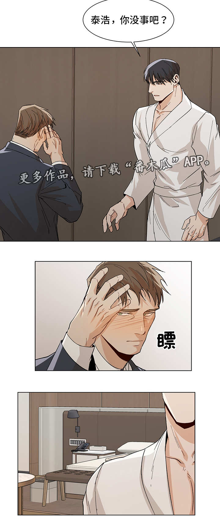 《危机攻略》漫画最新章节第30章：奇怪的人免费下拉式在线观看章节第【5】张图片