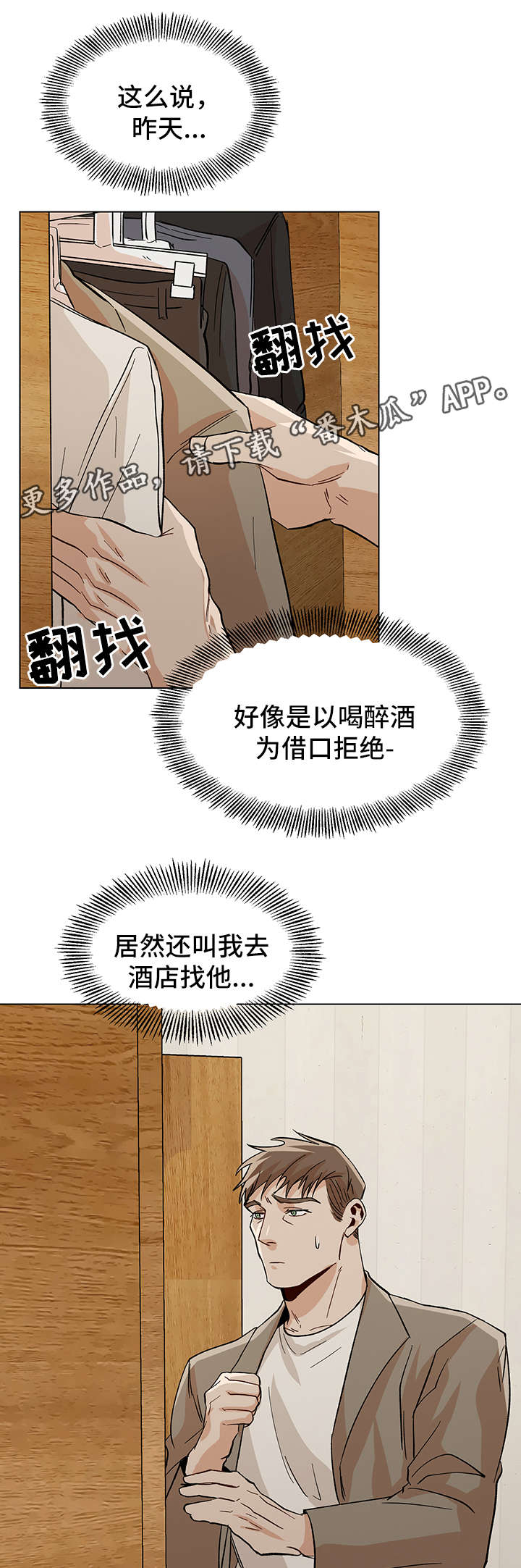 《危机攻略》漫画最新章节第36章：酒店见免费下拉式在线观看章节第【6】张图片