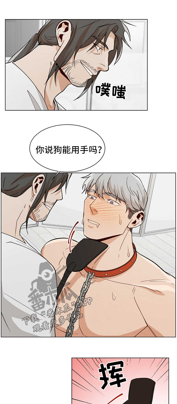 《危机攻略》漫画最新章节第54章：像条狗免费下拉式在线观看章节第【3】张图片