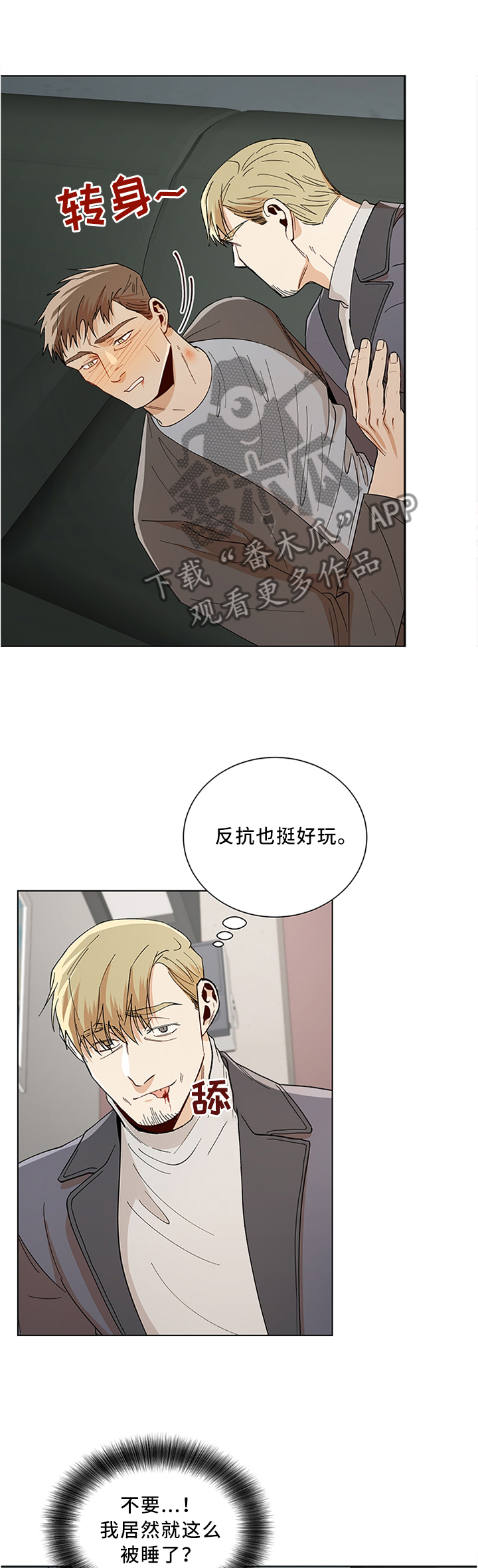 《危机攻略》漫画最新章节第64章：反抗免费下拉式在线观看章节第【3】张图片