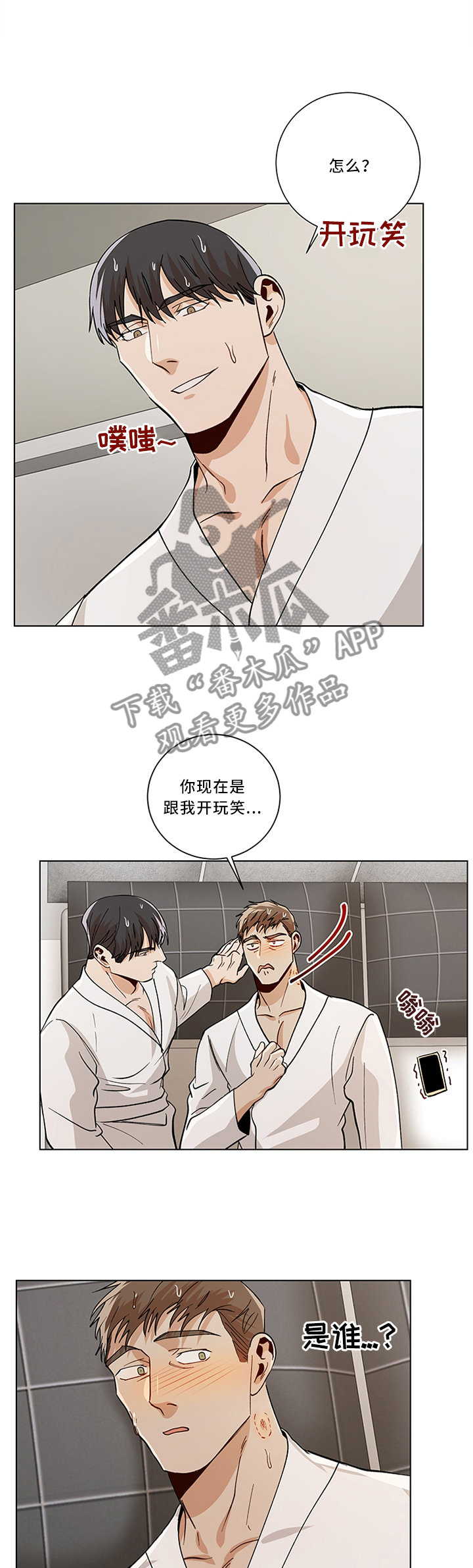 《危机攻略》漫画最新章节第70章：开玩笑免费下拉式在线观看章节第【4】张图片