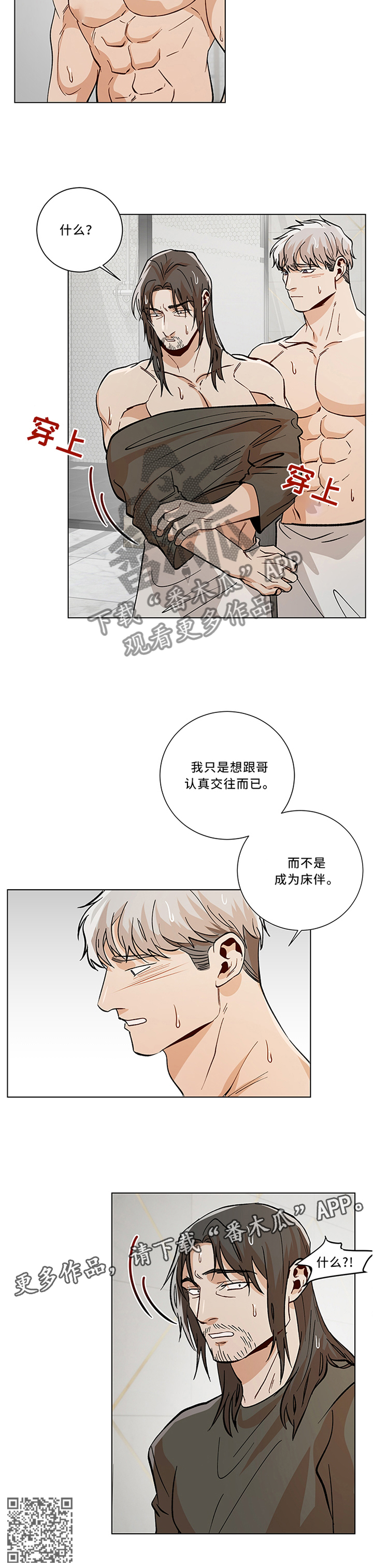 《危机攻略》漫画最新章节第71章：我真的想认真交往免费下拉式在线观看章节第【1】张图片