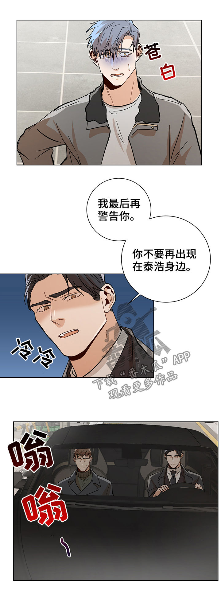 《危机攻略》漫画最新章节第76章：警告免费下拉式在线观看章节第【2】张图片