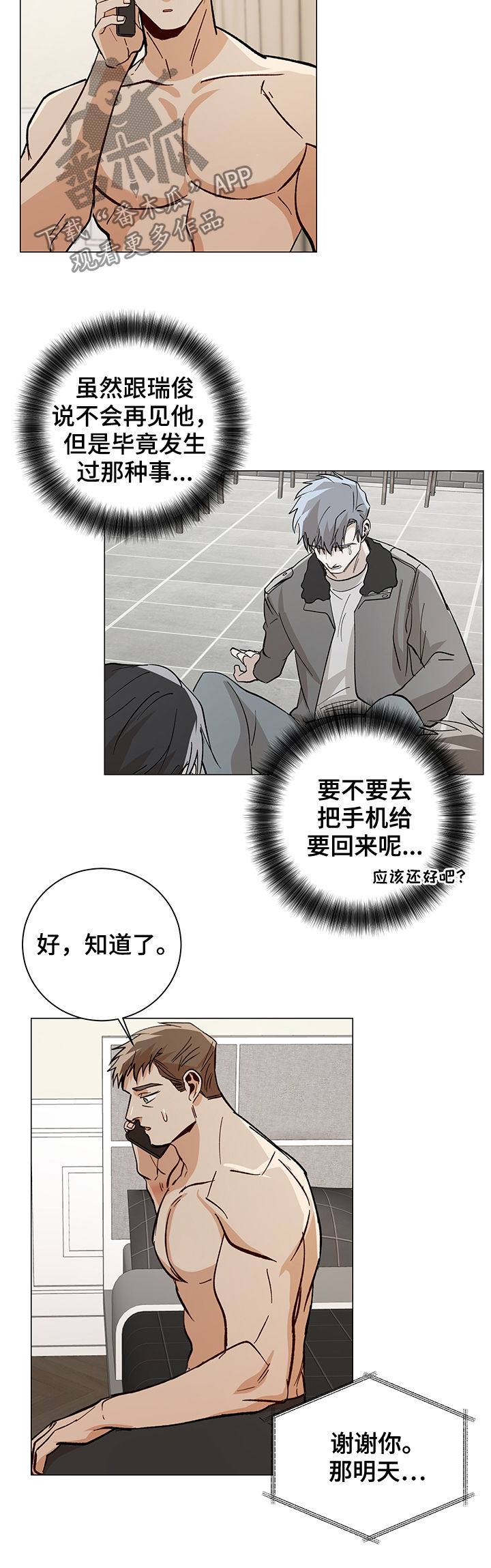 《危机攻略》漫画最新章节第79章：手机免费下拉式在线观看章节第【5】张图片