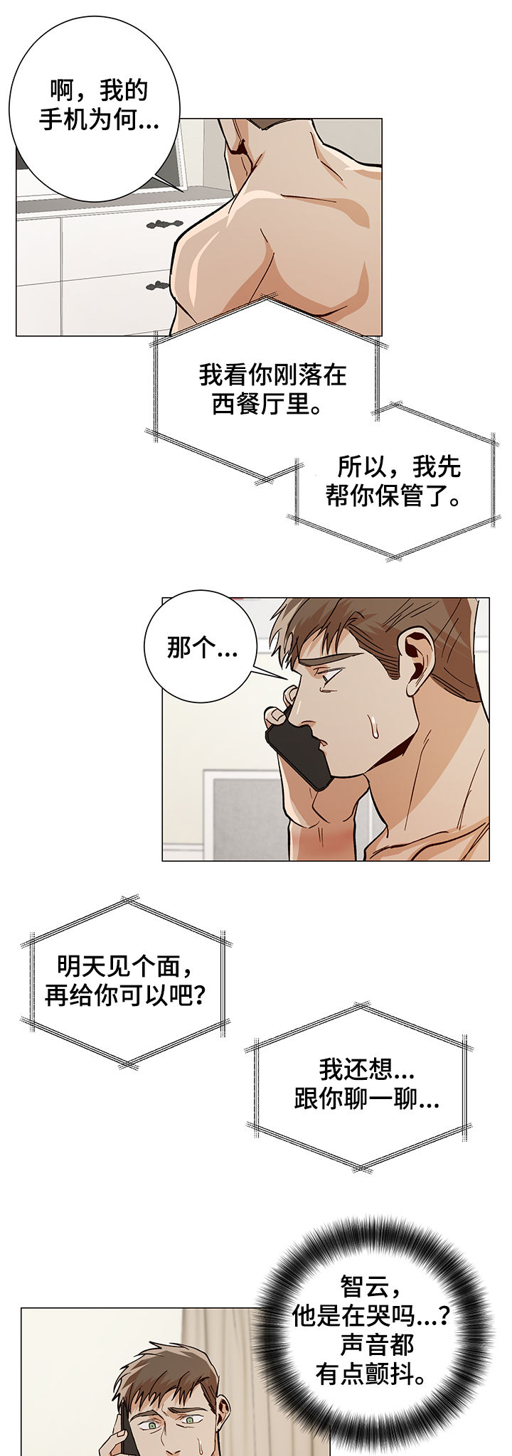 《危机攻略》漫画最新章节第79章：手机免费下拉式在线观看章节第【6】张图片