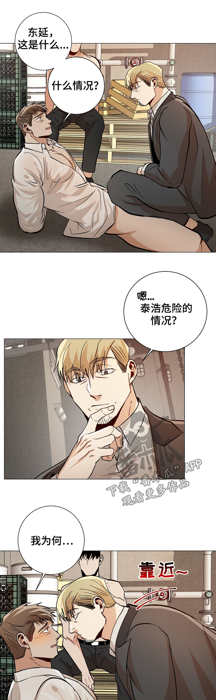 《危机攻略》漫画最新章节第81章：你当我爱人免费下拉式在线观看章节第【4】张图片