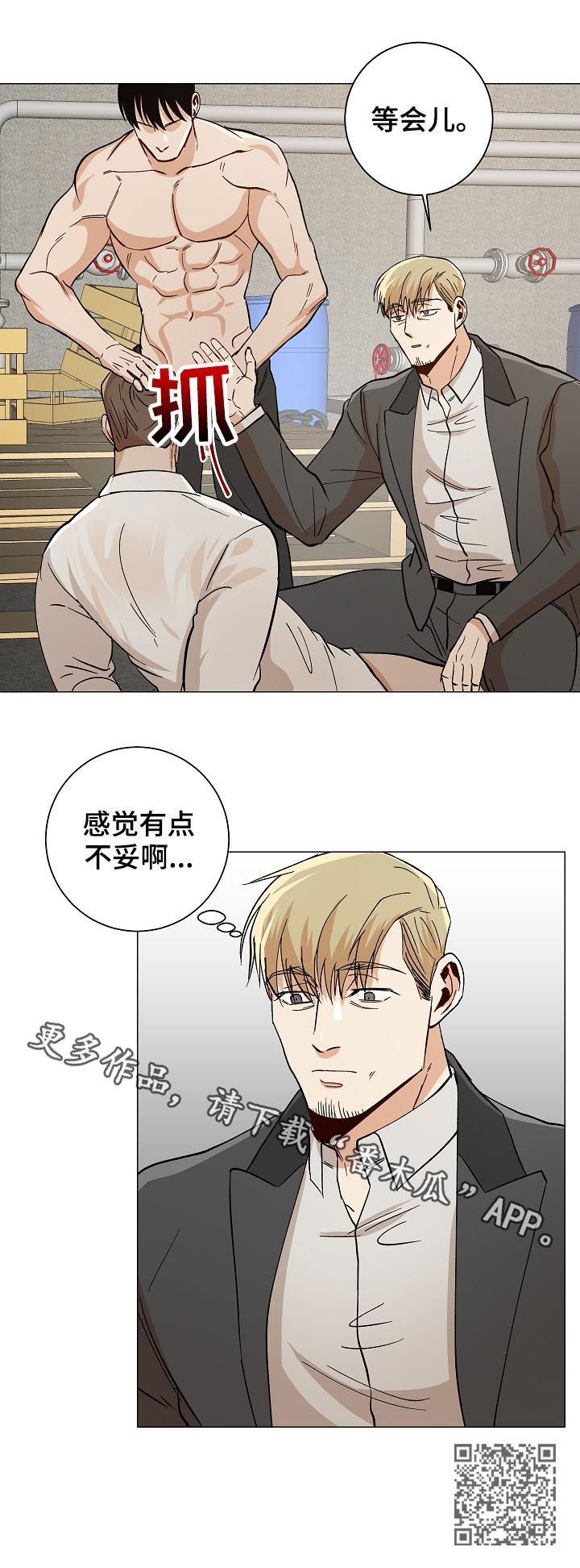 《危机攻略》漫画最新章节第82章：有点不妥免费下拉式在线观看章节第【1】张图片