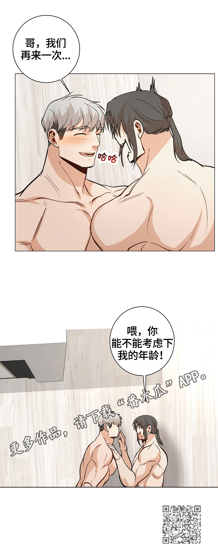 《危机攻略》漫画最新章节第89章：【番外:】考虑年龄免费下拉式在线观看章节第【1】张图片